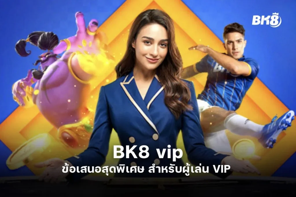 BK8 vip ข้อเสนอสุดพิเศษ สำหรับผู้เล่น VIP 