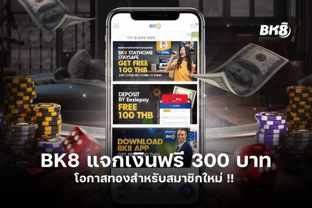 BK8 แจก เงิน ฟรี 300 บาท โอกาสทองสำหรับสมาชิกใหม่ !! 