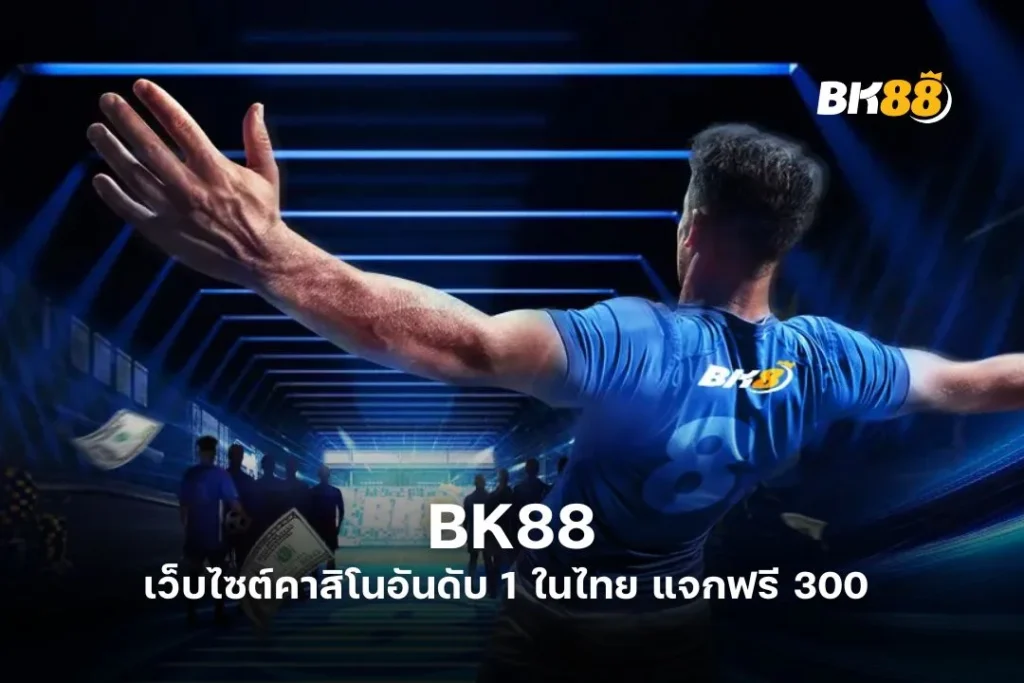 BK88 | BK8 เว็บไซต์คาสิโนอันดับ 1 ในไทย แจกฟรี 300 