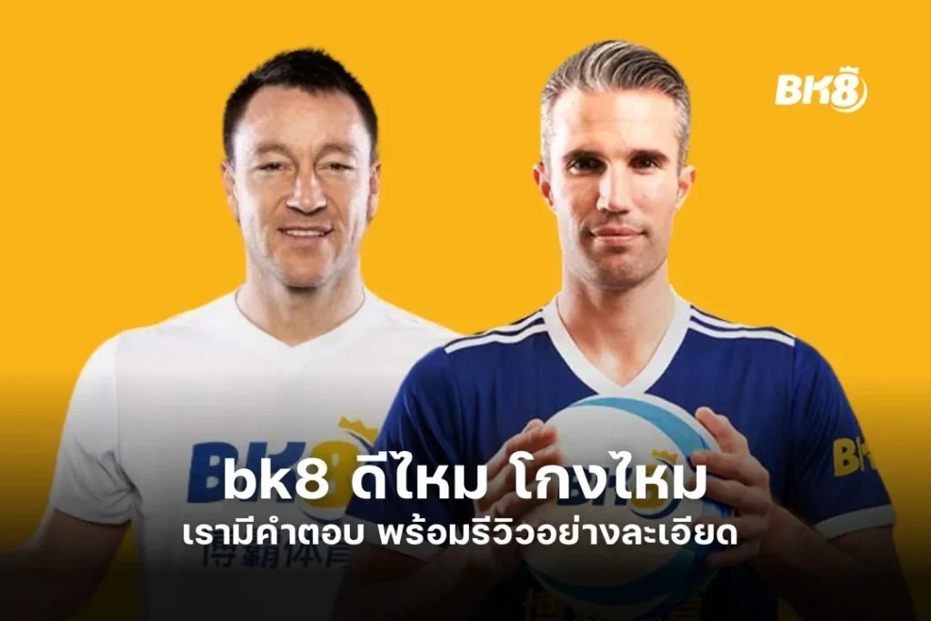 bk8 ดีไหม โกงไหม เรามีคำตอบ พร้อมรีวิวอย่างละเอียด 