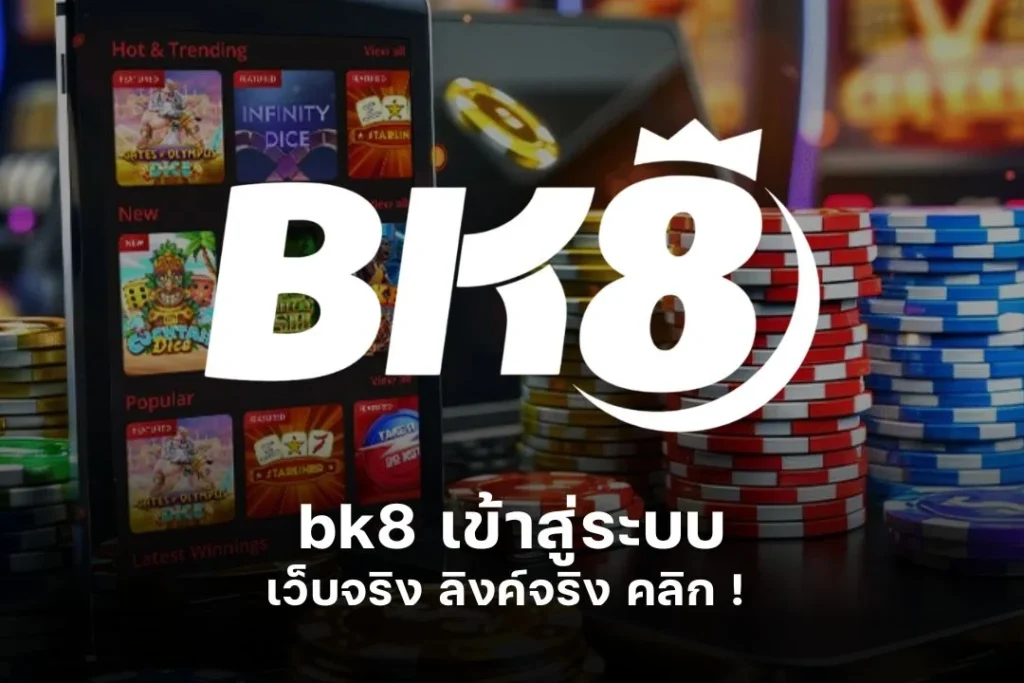 bk8 เข้าสู่ระบบ เว็บจริง ลิงค์จริง คลิก !