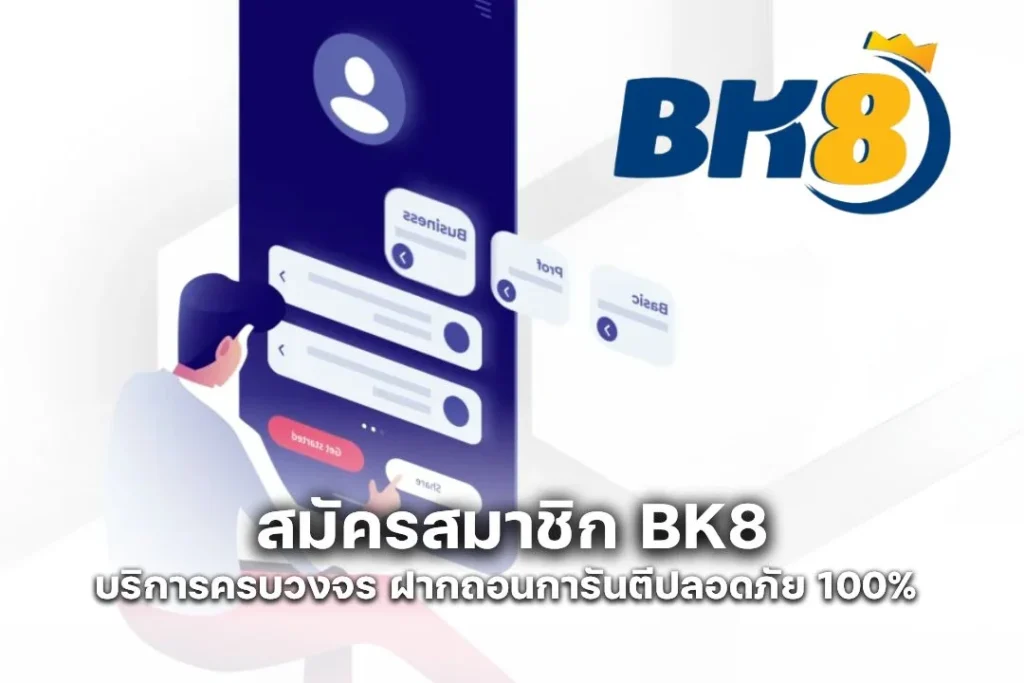 สมัครสมาชิก BK8 บริการครบวงจร ฝากถอนการันตีปลอดภัย 100% 