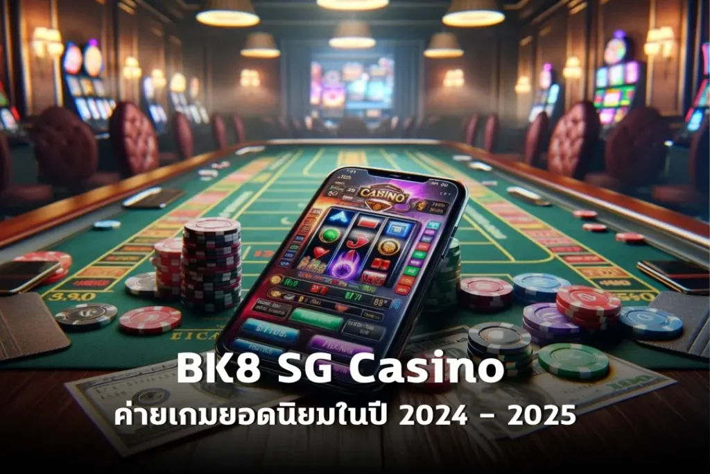 BK8 SG Casino | ค่ายเกมยอดนิยมในปี 2024 – 2025