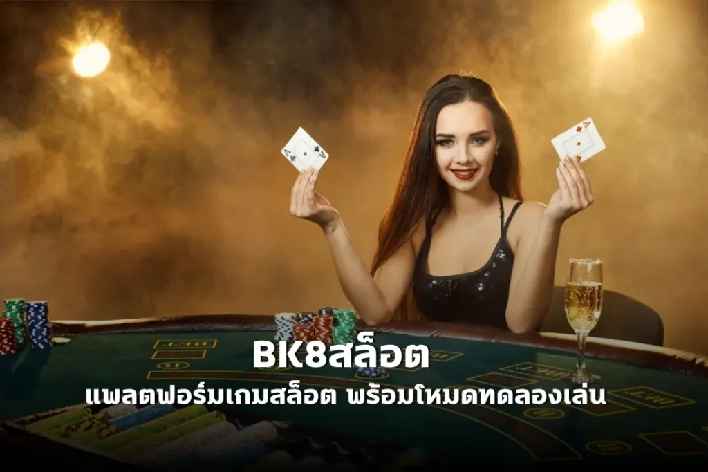 BK8สล็อต แพลตฟอร์มเกมสล็อต พร้อมโหมดทดลองเล่น