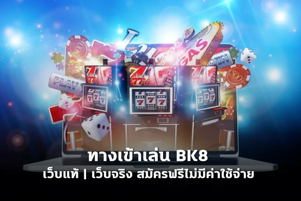 ทางเข้าเล่น bk8 | เว็บแท้ | เว็บจริง 