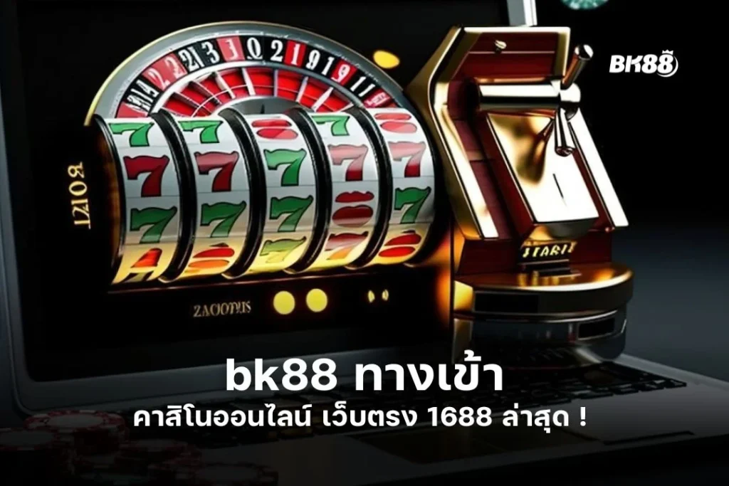 bk88 ทางเข้า คา สิ โน ออนไลน์ เว็บ ตรง 1688 ล่าสุด ! 