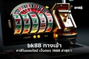 bk88 ทางเข้า คา สิ โน ออนไลน์ เว็บ ตรง 1688 ล่าสุด ! 