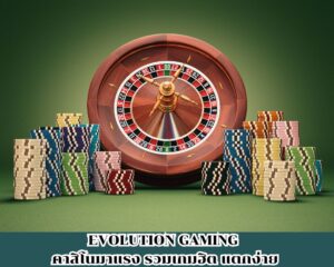 bk8 รีวิว ค่าย Evolution Gaming